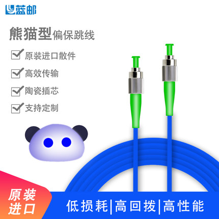 蓝邮熊猫型保偏光纤跳线原装进口熊猫i型尾纤0.9fc进口散件3.0铠装套管可定制进口散件接头